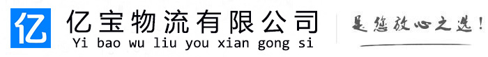 华蓥亿宝物流运输公司